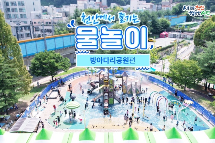 천안 가볼만한곳 천안에서 즐기는 물놀이 방아다리공원편 | 천안시청페이스북