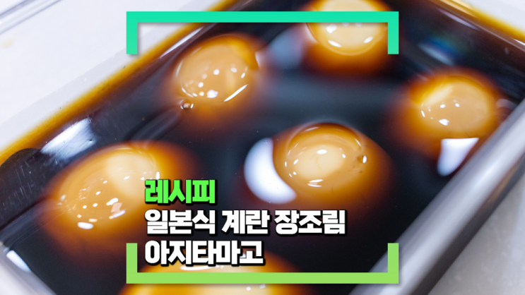 [파코씨 레시피] 아지타마고(あじたまご, 味卵) - 덮밥과 라멘에 빠지면 섭섭한 일본식 계란 장조림