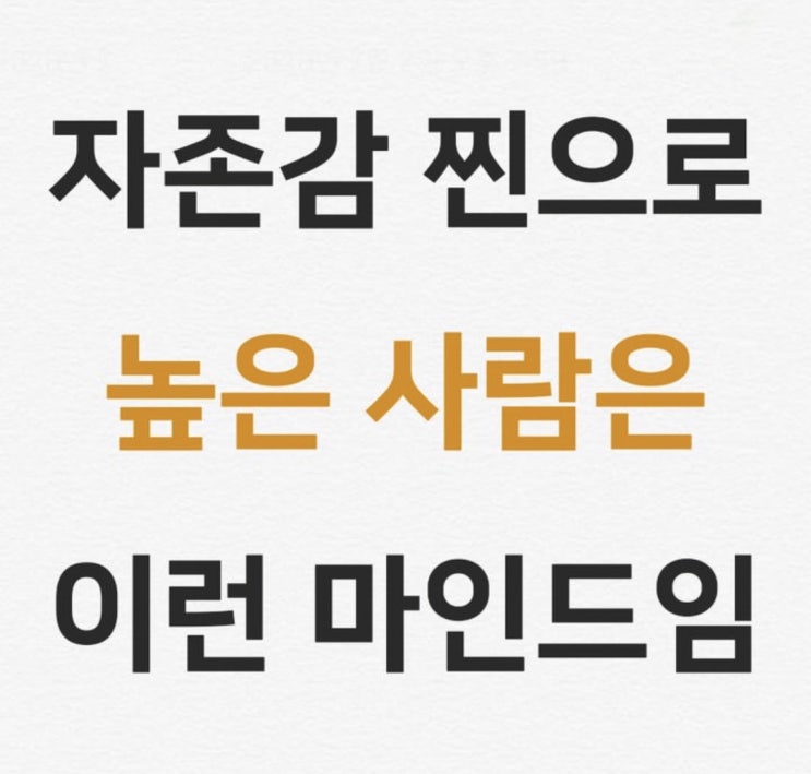 자존감 찐으로 높은 사람의 마인드