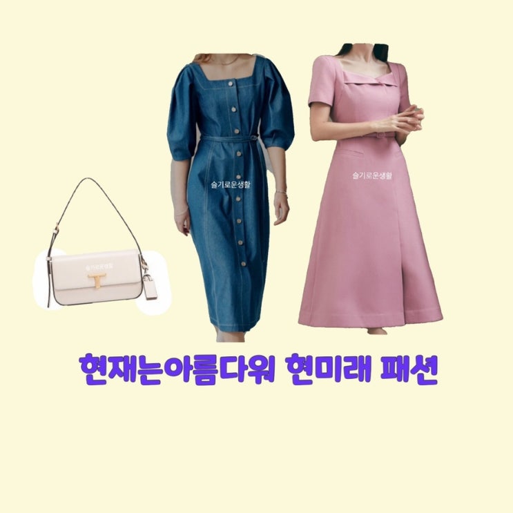  현미래 배다빈 현재는아름다워 35회 원피스 가방 옷 패션