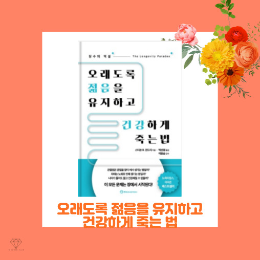  [건강] 건강하게 오래 살고 싶다면? '오래도록 젊음을 유지하고 건강하게 죽는 법 - 스티븐 R. 건드리'