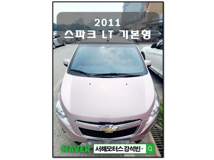 2011년식 스파크 LT 차량 기본정보 및 시세, 차량가격      대전중고차 서해모터스 강실장