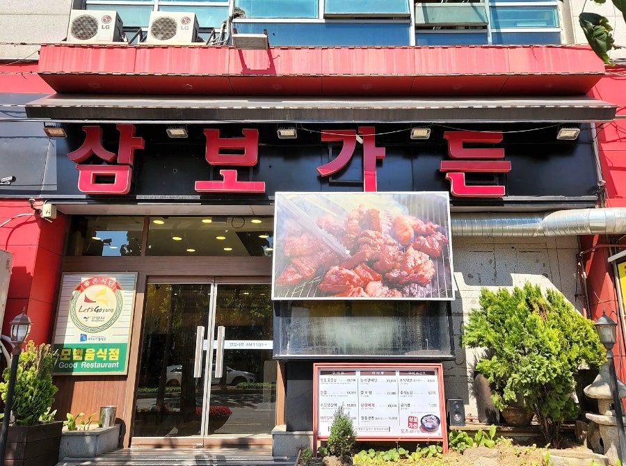 삼보가든 장항본점 사진 1