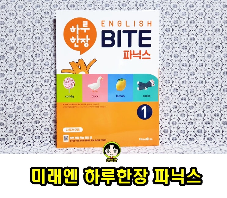  미래엔 하루한장 English BITE 파닉스 초등영단어문제집