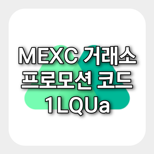 MEXC 프로모션 코드 [1LQUa] 신규회원 70MX+50USDT 체험금 이벤트