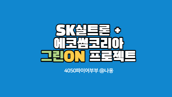  SK실트론 그린온프로젝트를 아세요?
