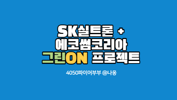 SK실트론 그린온프로젝트를 아세요?