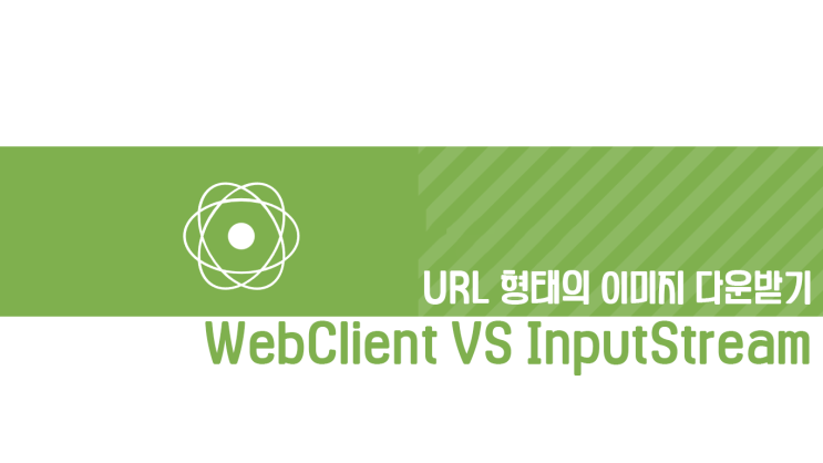 [Spring] URL로 부터 이미지를 가져올 때, WebClient와 InputStream 값 차이가 있을까?