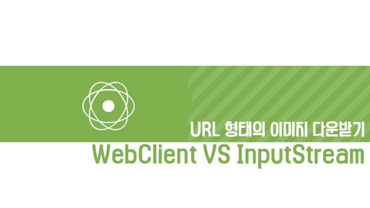  [Spring] URL로 부터 이미지를 가져올 때, WebClient와 InputStream 값 차이가 있을까?