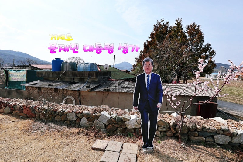 거제도가볼만한곳 : 문재인 대통령 생가 방문~!