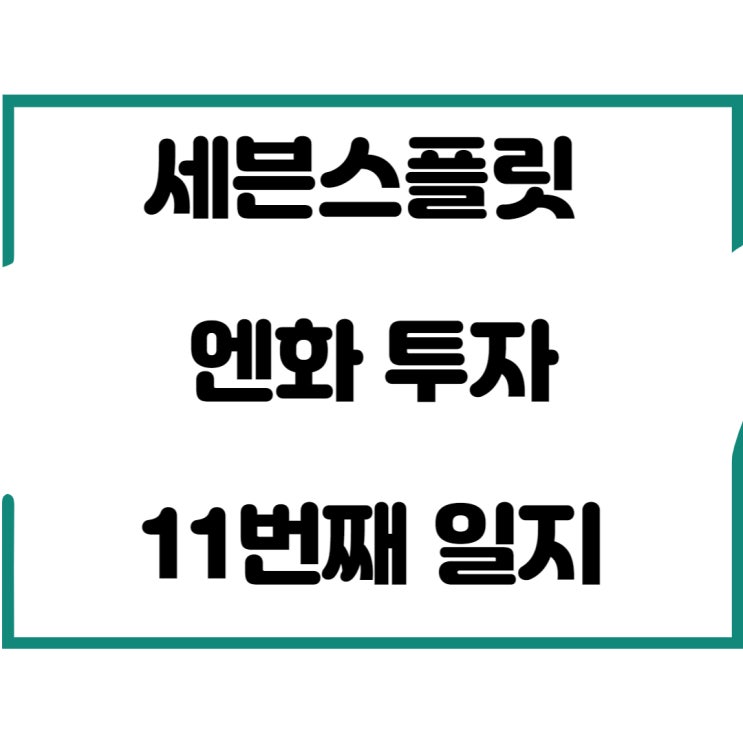  세븐스플릿 엔화 투자 11번째 일지