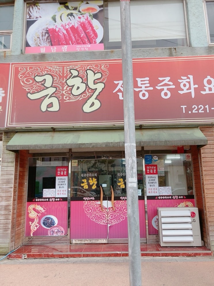 [경남 창원시] 마산 합포구_ 금향 중식당 1탄