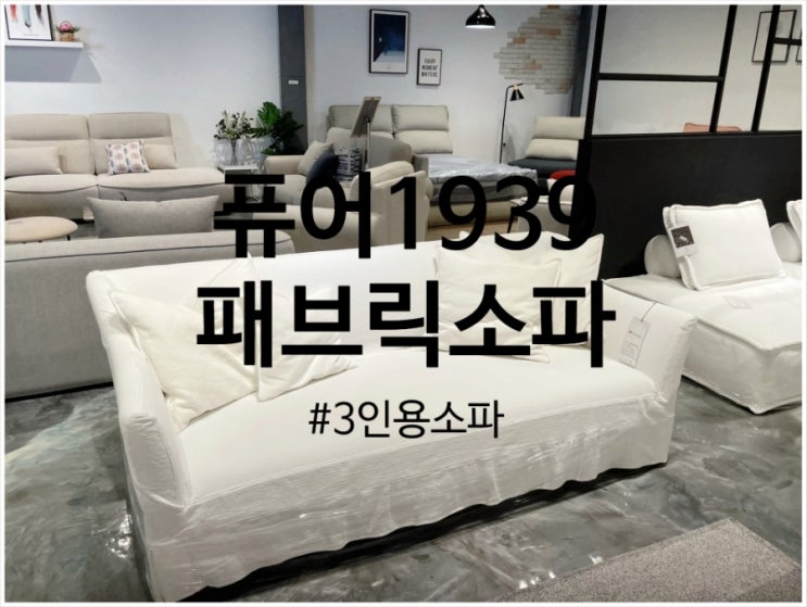  3인용소파 보러 퓨어1939 다녀옴 (ft. 오가닉 패브릭 소파)