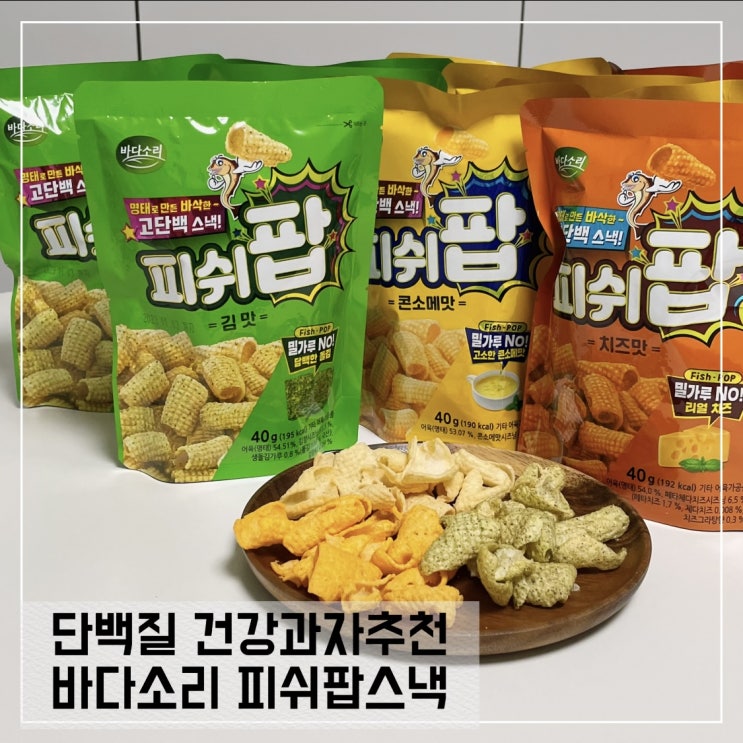  바다소리 피쉬팝 맥주안주, 다이어트간식으로 딱이래