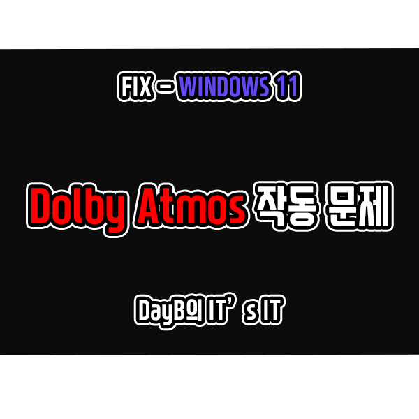 윈도우11 Dolby Atmos 작동 안 됨 문제 해결