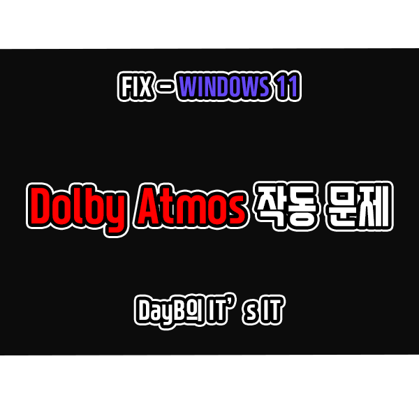 윈도우11 Dolby Atmos 작동 안 됨 문제 해결 윈도우11 Dolby Atmos 작동 안 됨 문제 해결