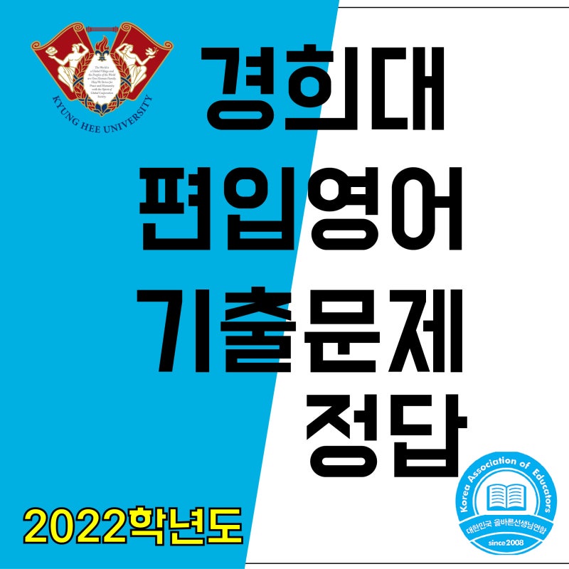 경희대 2022학년도 편입영어 기출문제 및 정답(크쌤편입영어) : 네이버 블로그 경희대 2022학년도 편입영어 기출문제 및 정답(크쌤편입영어) : 네이버 블로그