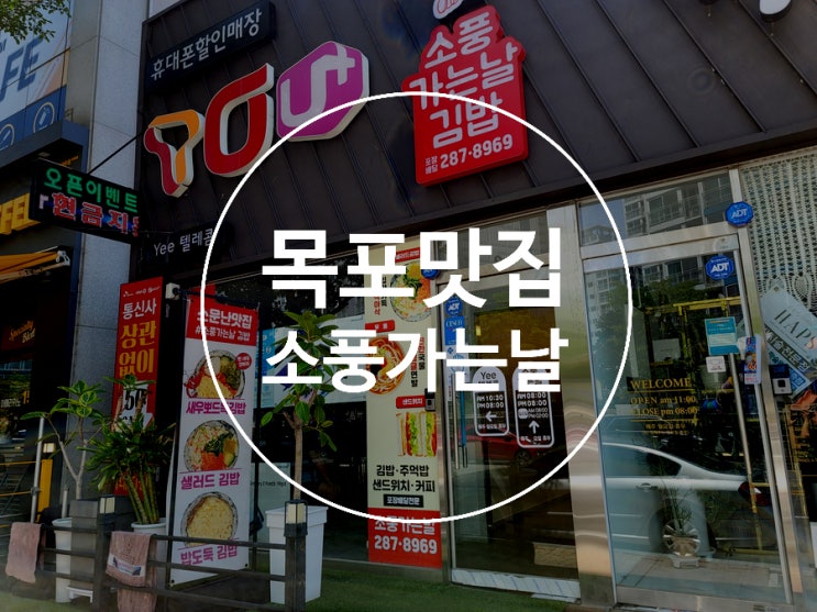 목포옥암동맛집 / 소풍가는날 / 김밥 맛집 / 계란 김밥