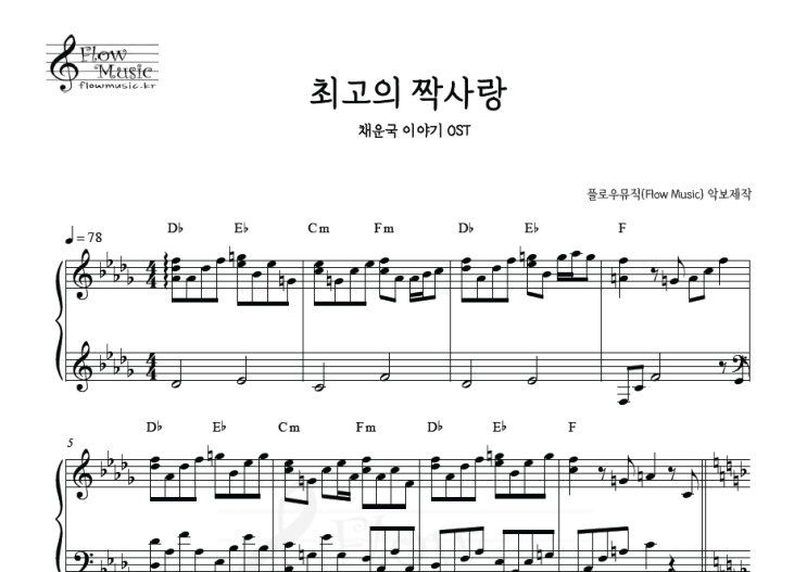  채운국 이야기 - 최고의 짝사랑 피아노악보
