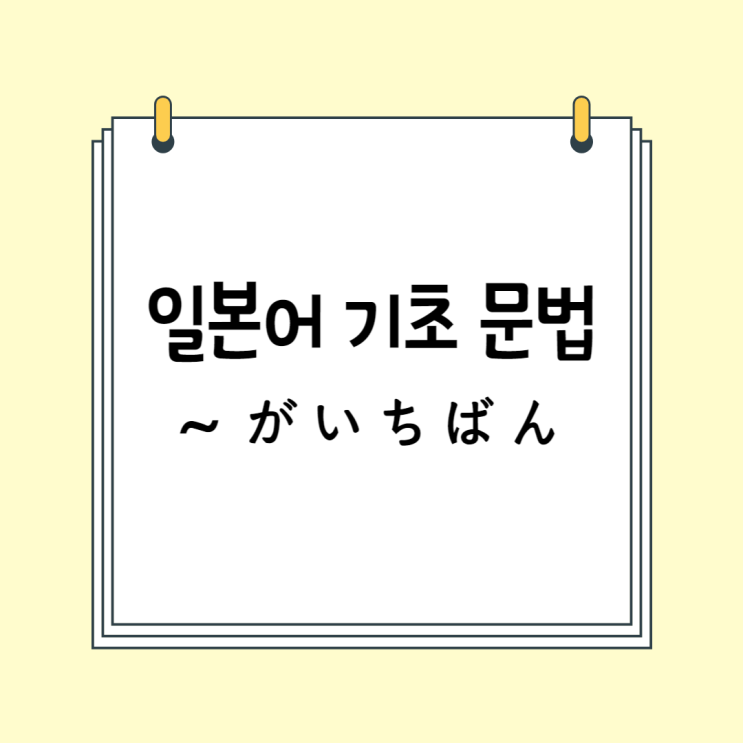 일본어 기초 문법 모음 (N4 / N5 문법): ~がいちばん (~が一番)