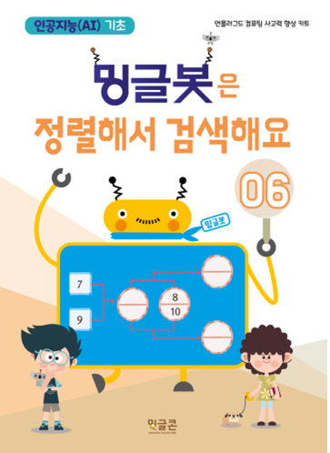  방과후_초등 인공지능기초 프로그램_밍글봇 6