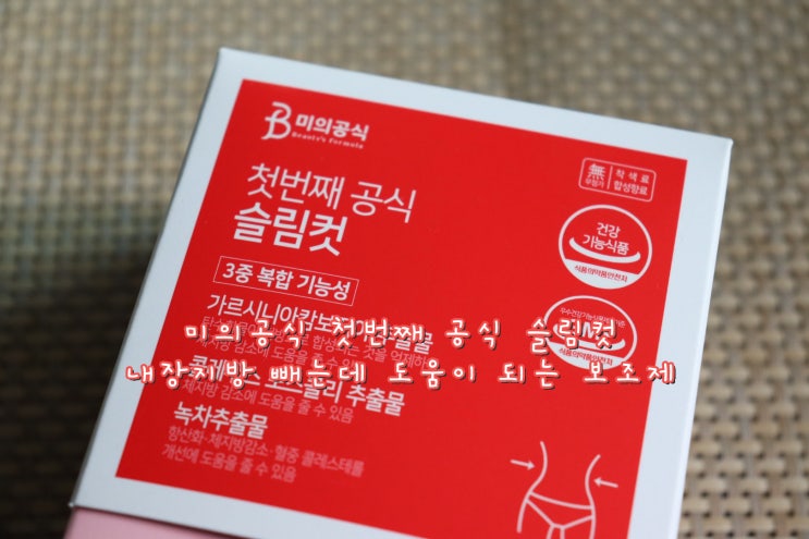  단기간다이어트 체지방줄이는법 미의공식 첫번째 공식 슬림컷 [이너뷰티 리뷰]
