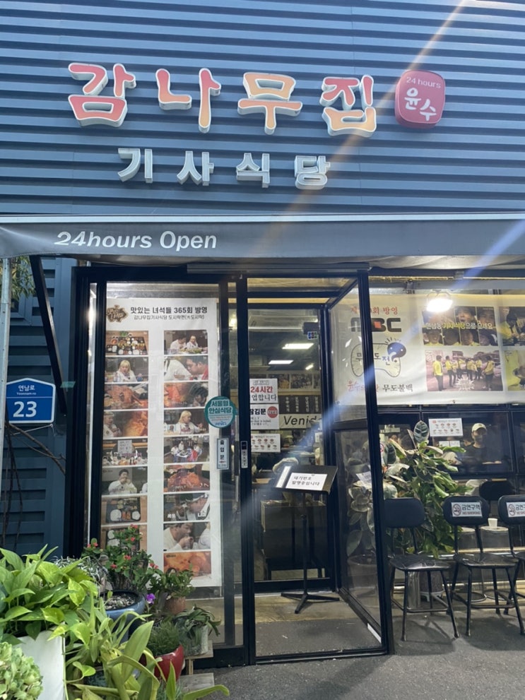 돼지불백이 유명한 '감나무집 기사식당'에서 가벼운 저녁 한 끼 돼지불백이 유명한 '감나무집 기사식당'에서 가벼운 저녁 한 끼