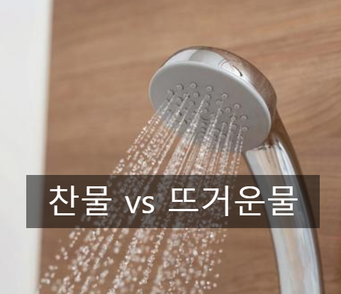 운동후 찬물 샤워 vs 온수 샤워 근성장