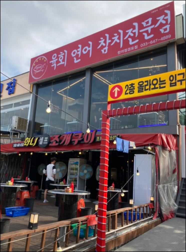  경포대횟집 한끼정 경포점 참치, 연어, 육회 모두 최고네요!
