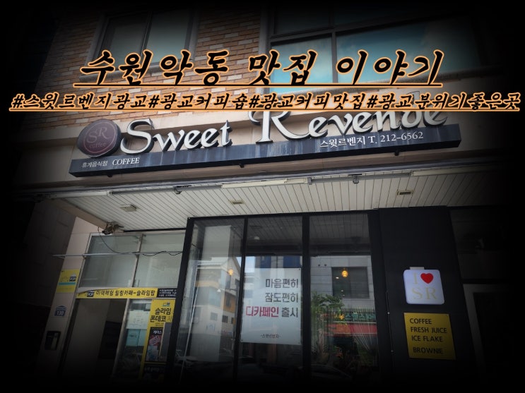  광교 카페거리 스윗르벤지  방문 후기입니다