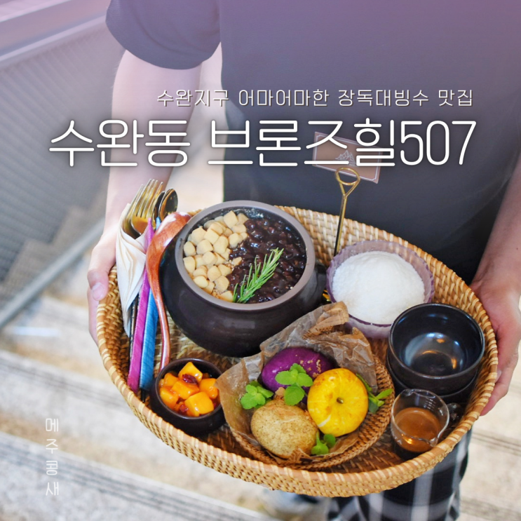  수완지구 카페 엄청난 비쥬얼 광주 빙수 맛집 :: 브론즈힐507
