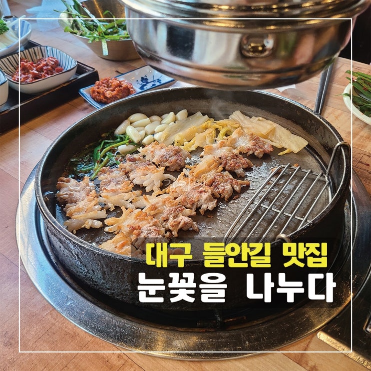  [대구 들안길 맛집] 눈꽃을나누다 본점 / 수성구 삼겹살 맛집