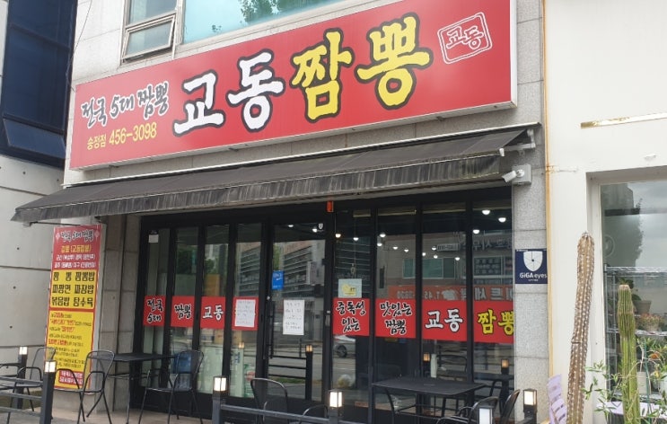  구미 교동짬뽕 (송정점)