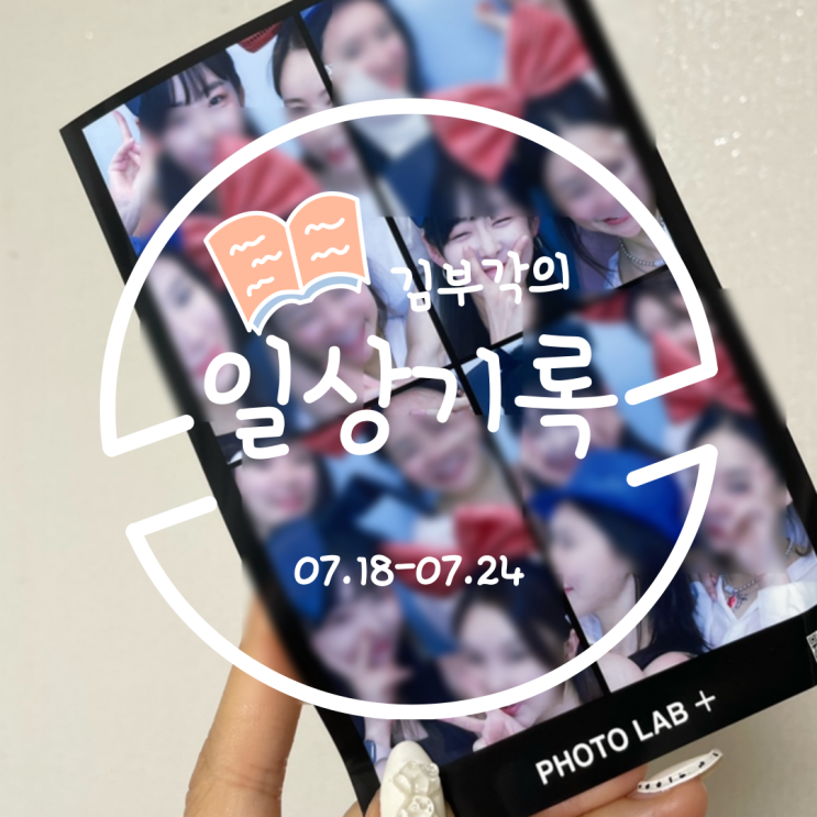  7월 넷째주의 일상