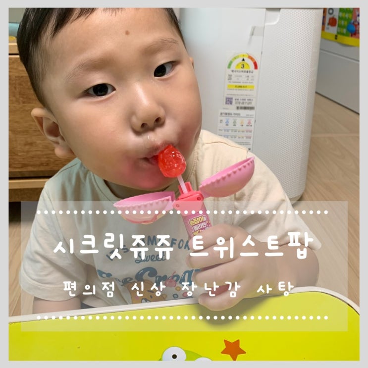  시크릿쥬쥬 트위스트팝 편의점신상 장난감사탕