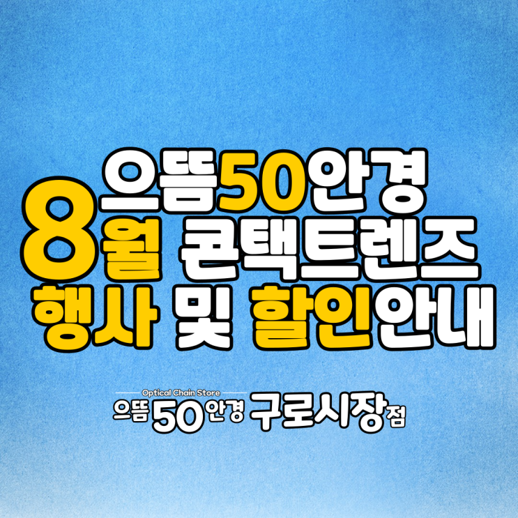 으뜸50안경 구로시장점 8월 콘택트렌즈 이벤트 증정 할인 가격