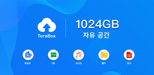1TB 대용량 무료 클라우드 테라박스 추천!(terrabox)