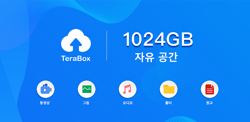  1TB 대용량 무료 클라우드 테라박스 추천!(terrabox)