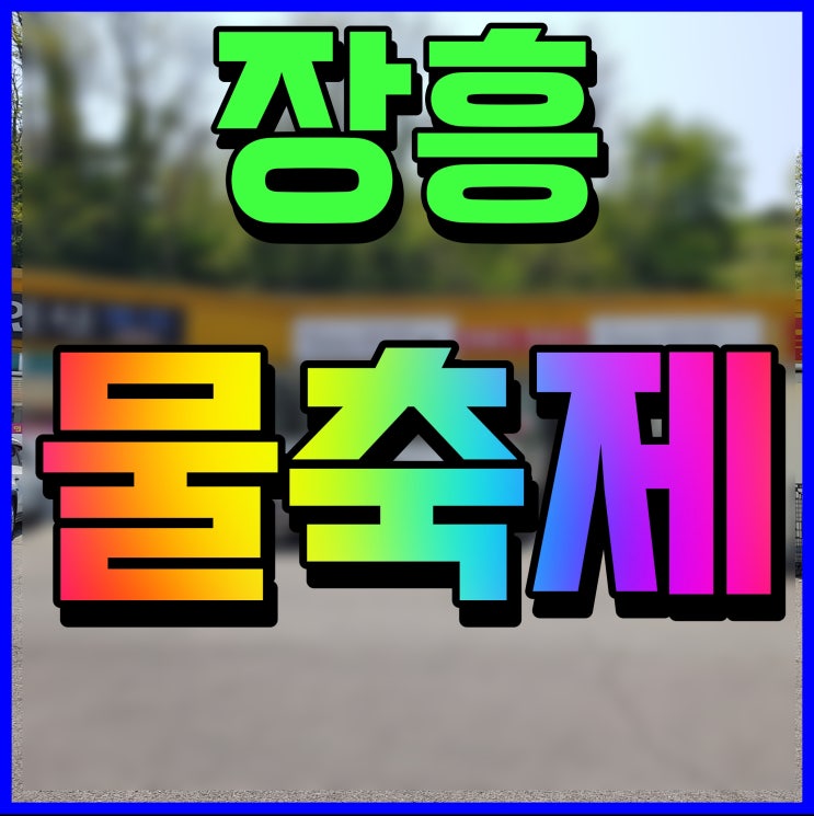  정남진 장흥 물축제 가수 라인업 일정 정보 신바람 나는 시원함 더위야 물러가라