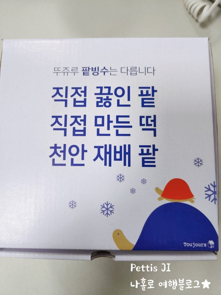 7월의 마지막 주 뚜쥬루 팥빙수 #블챌일기 #애드센스 #온라인부업