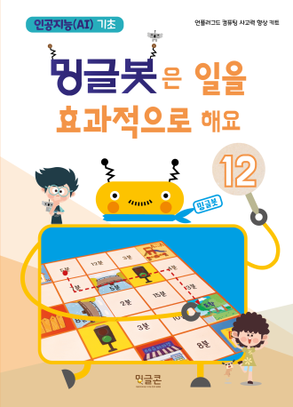  방과후_초등 인공지능기초 프로그램_밍글봇 12