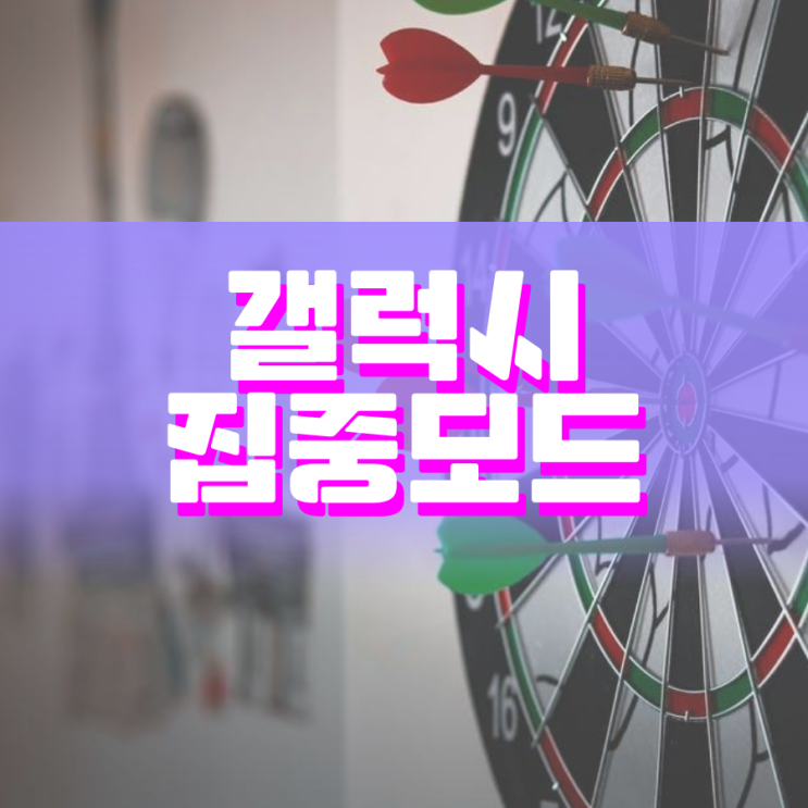 갤럭시 집중모드 이렇게 설정하면 돼요 갤럭시 집중모드 이렇게 설정하면 돼요