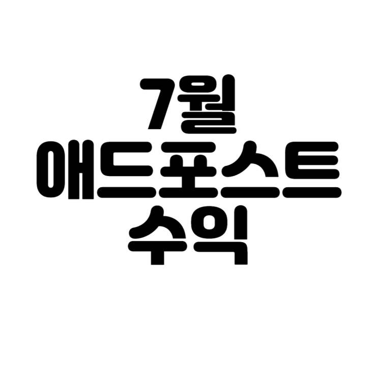  7월 애드포스트 수익(너무 적다...)