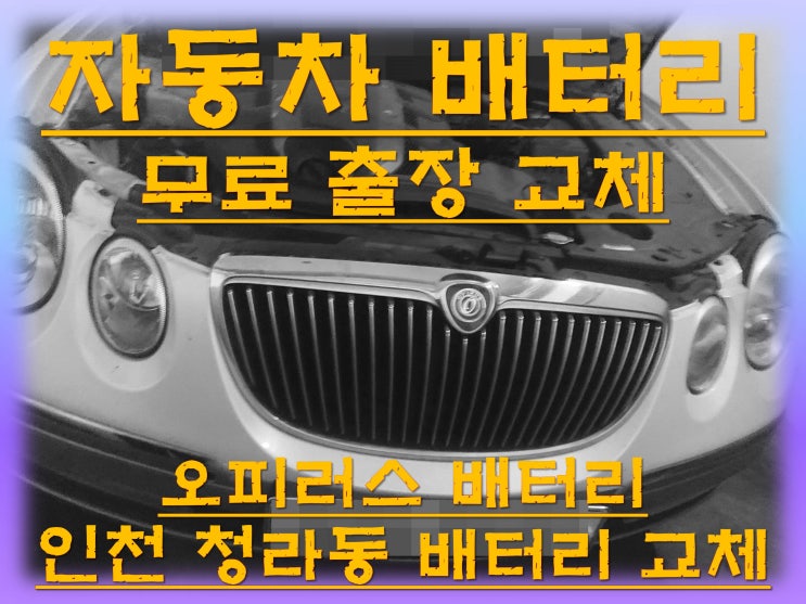  청라동배터리교환 오피러스밧데리 무료출장교체_XP80L