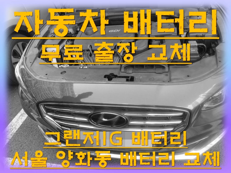양화동배터리교환 그랜저IG밧데리 무료출장교체_로케트 AGM80