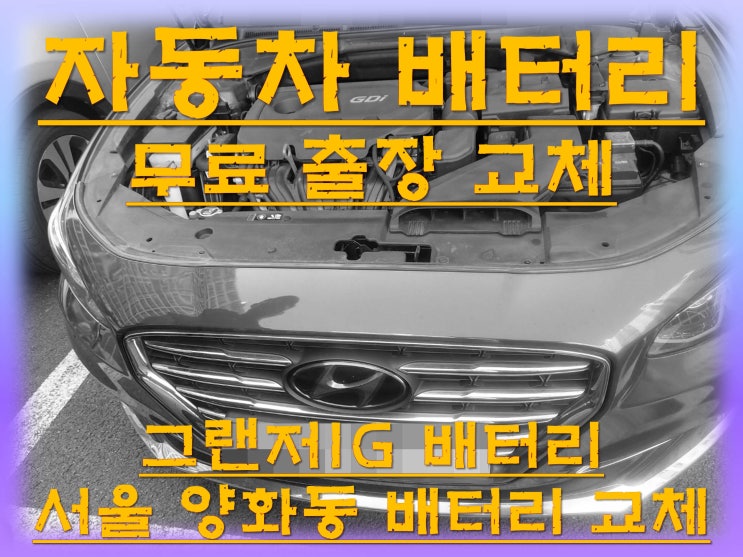  양화동배터리교환 그랜저IG밧데리 무료출장교체_로케트 AGM80