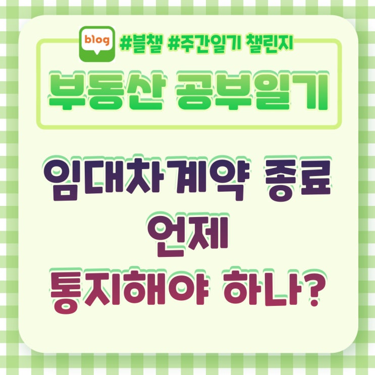  임대차계약 종료 통지해야하는 시기는?