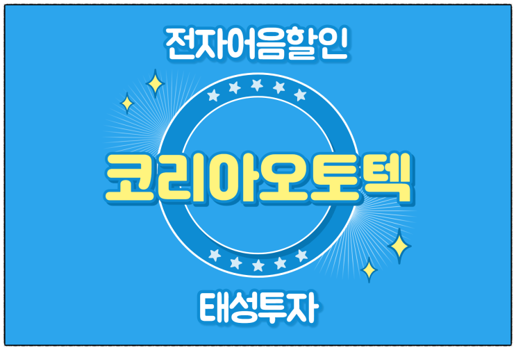  [코리아오토텍(주) 발행 외] 전자어음 할인 수수료 및 할인 방법