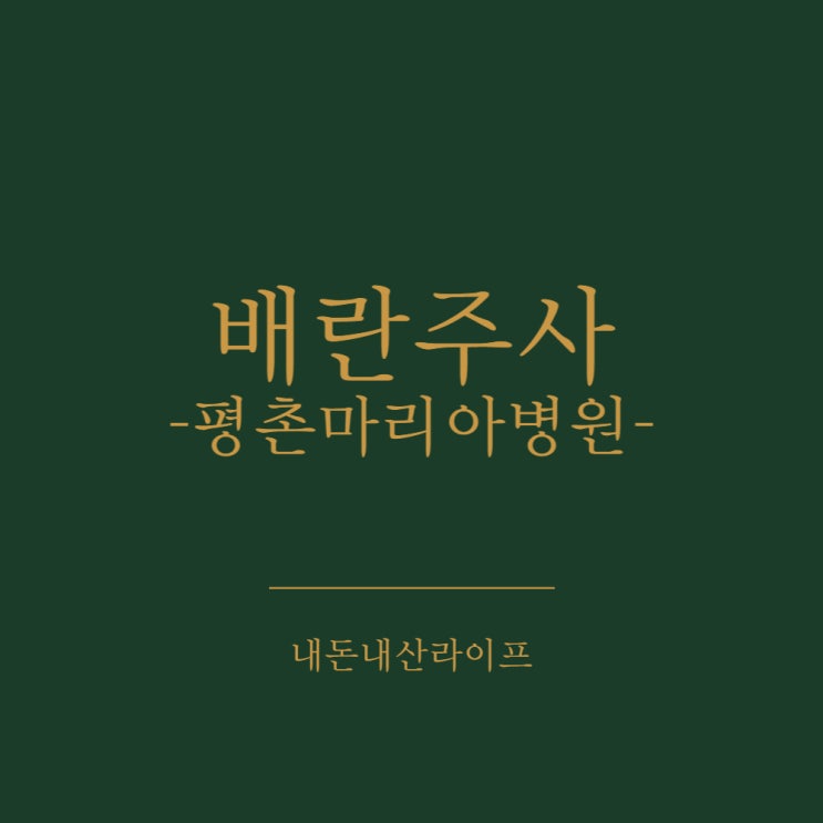  [배란주사 아이브이에프] 드디어 배란일