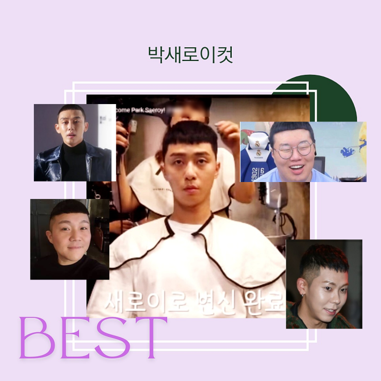 박새로이컷 레전드 best